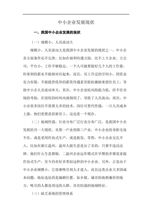 中小企业发展现状