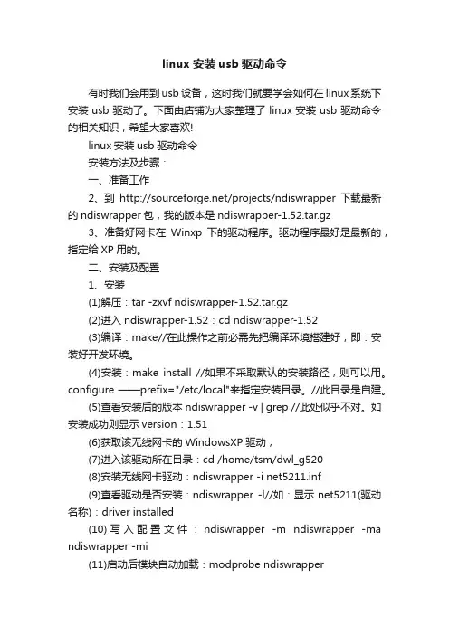 linux安装usb驱动命令