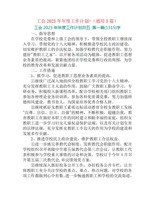 工会2023年年度工作计划-(通用5篇)