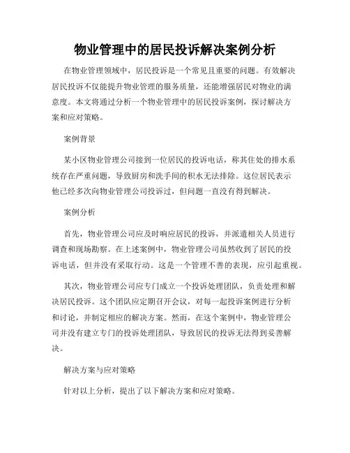 物业管理中的居民投诉解决案例分析