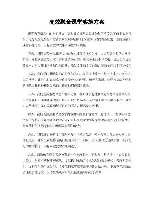 高效融合课堂实施方案
