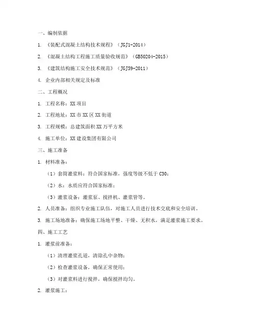 套筒灌浆专项方案