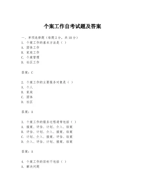 个案工作自考试题及答案