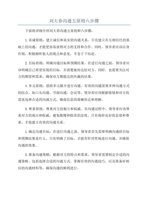刘大春沟通五原则六步骤