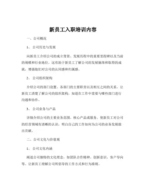 新员工入职培训内容