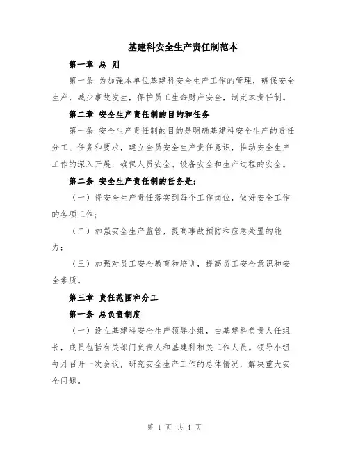 基建科安全生产责任制范本