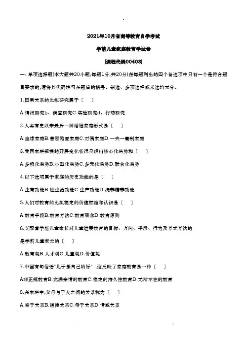 学前儿童家庭教育自考试题