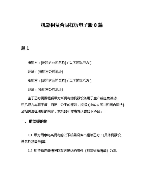 机器租赁合同样板电子版8篇