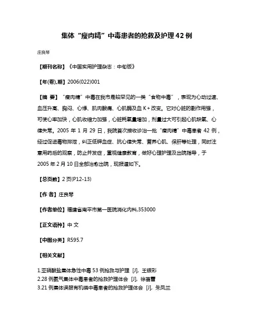 集体“瘦肉精”中毒患者的抢救及护理42例