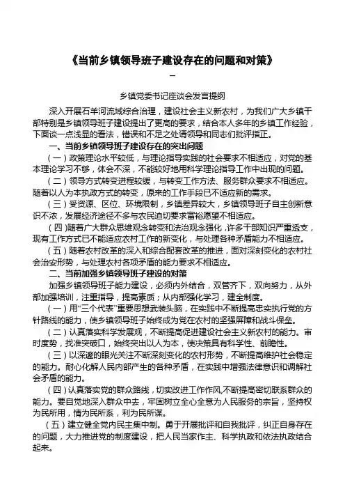 《新时期乡镇领导班子建设存在的问题和对策》