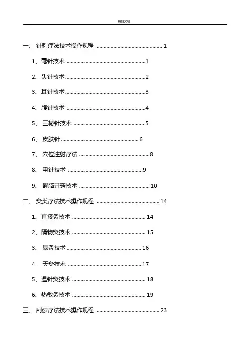 中医医疗技术操作规程完整