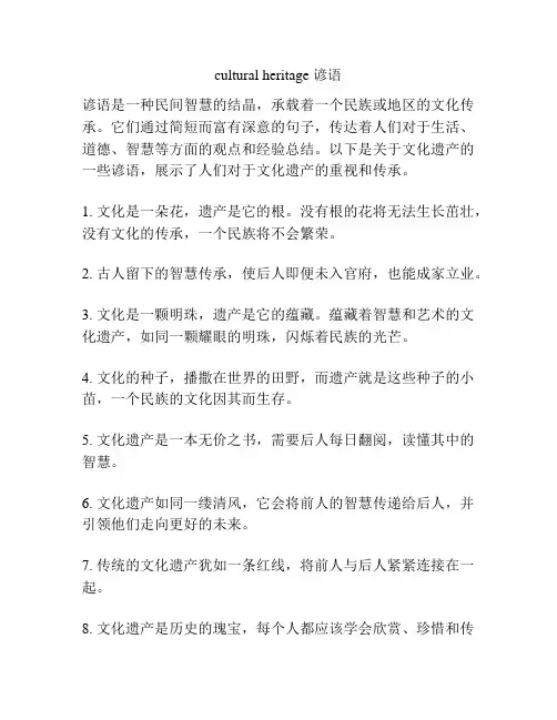 cultural heritage 谚语