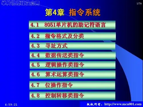 单片机原理与应用(陈桂友)第4章_指令系统