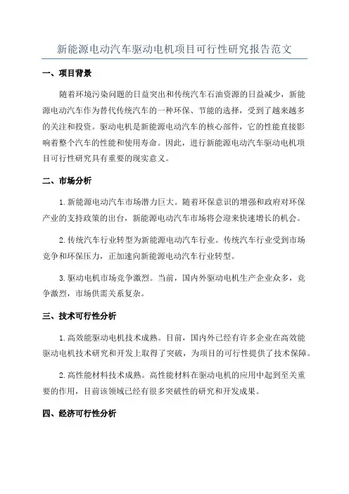 新能源电动汽车驱动电机项目可行性研究报告范文
