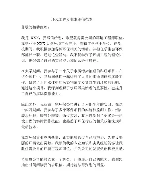 环境工程专业求职信范本