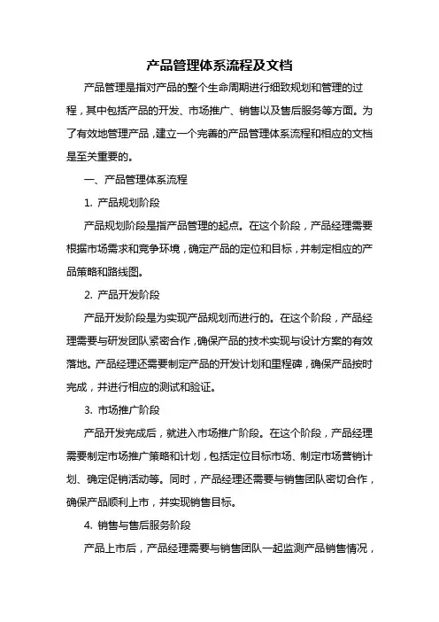 产品管理体系流程及文档