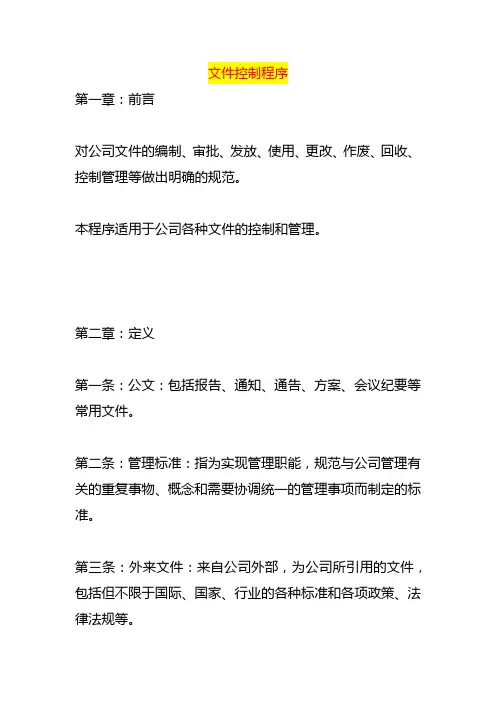 文件控制程序作业指导书