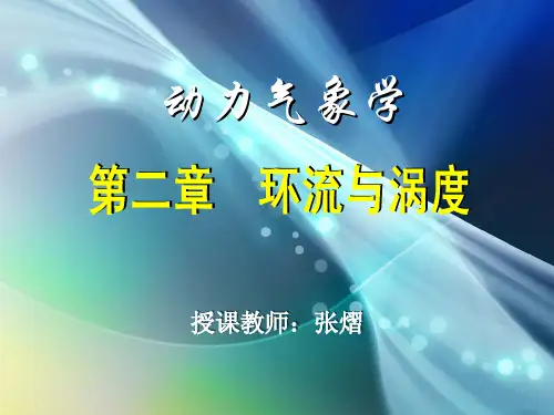 南京大学动力气象Chap2-1