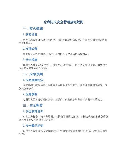 仓库防火安全管理规定规则