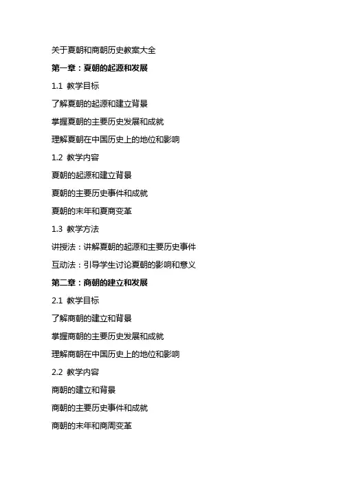 关于夏朝和商朝历史教案大全