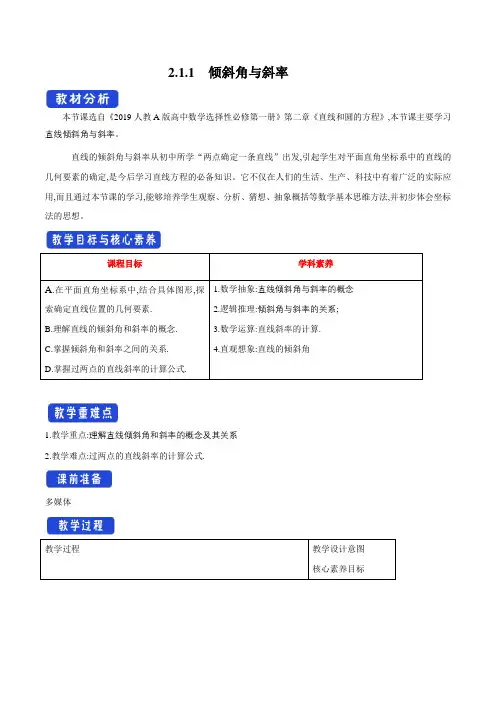 【新教材精创】2.1.1 倾斜角与斜率(教学设计)-人教A版高中数学选择性必修第一册