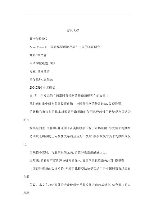 Fama-French三因素模型理论及其在中国的实证研究