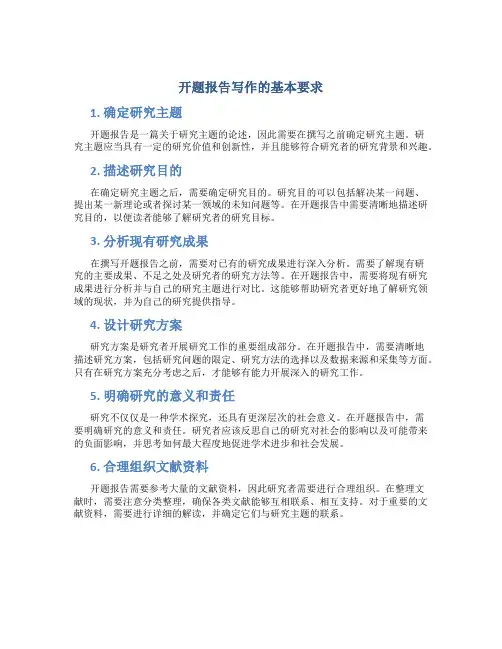 开题报告写作的基本要求