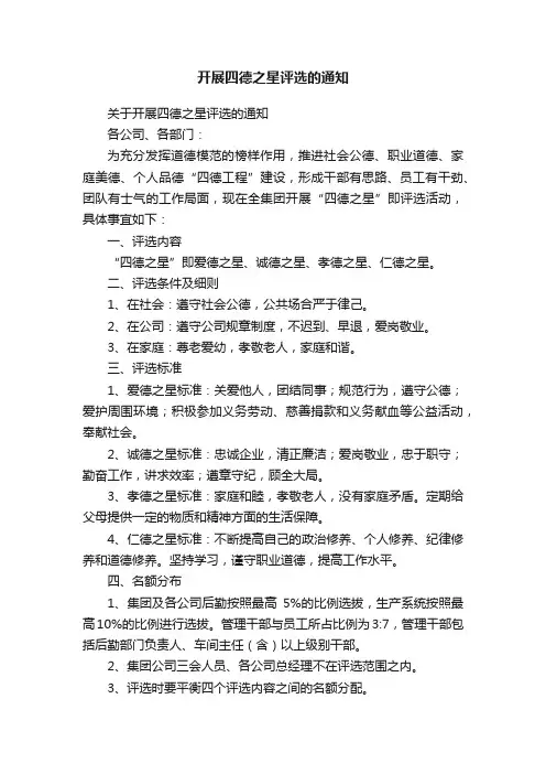 开展四德之星评选的通知