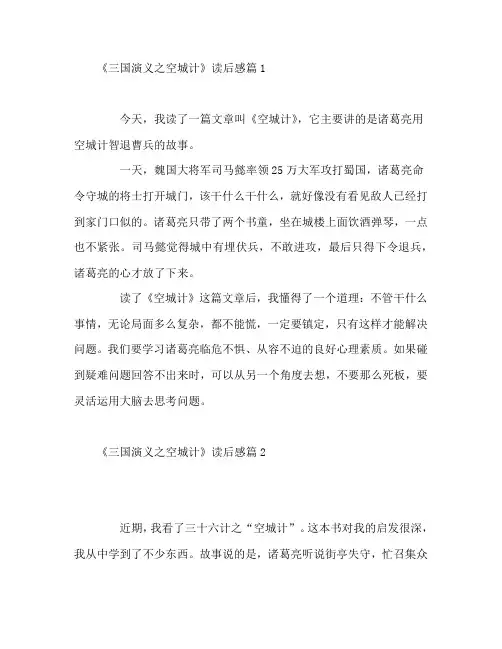 《三国演义之空城计》读后感6篇