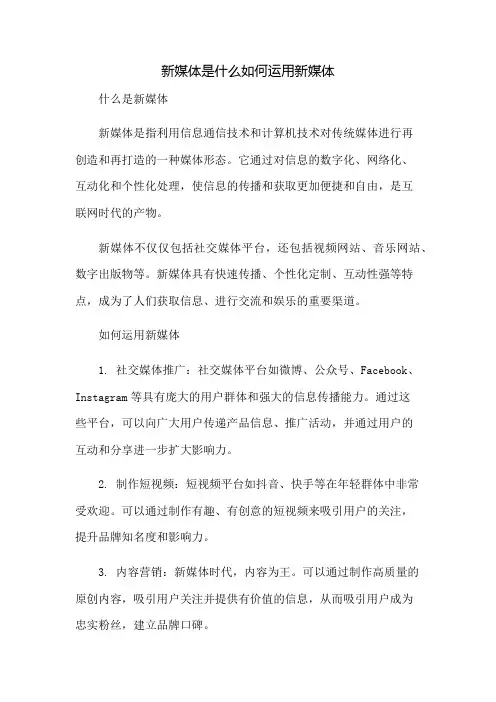 新媒体是什么如何运用新媒体