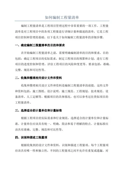 如何编制工程量清单