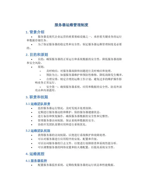 服务器运维管理制度