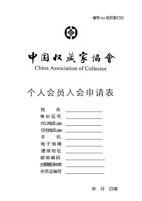 中国收藏家协会个人会员入会申请表