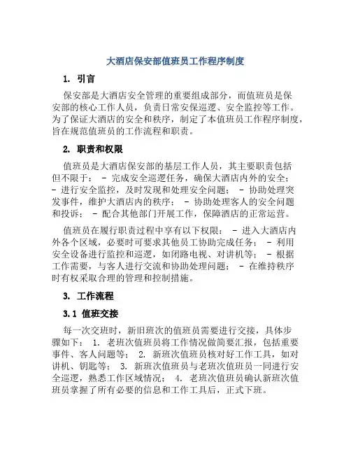 大酒店保安部值班员工作程序制度
