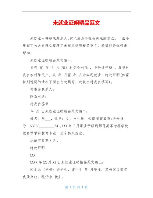 未就业证明精品范文