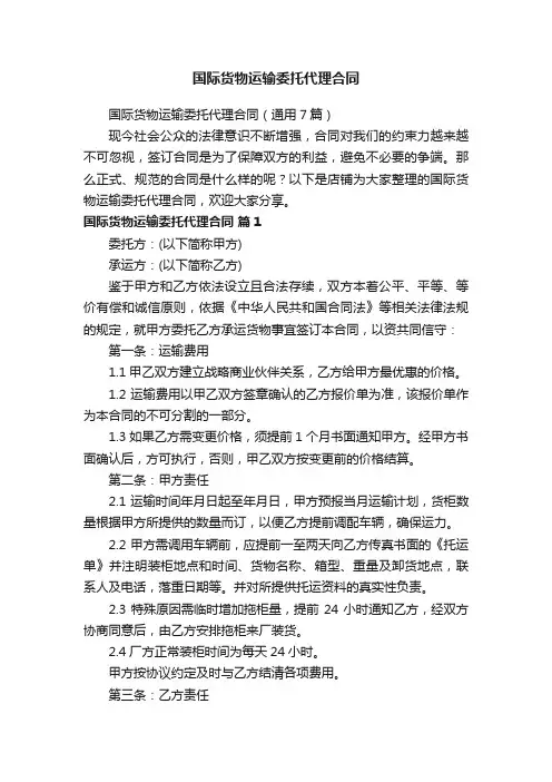 国际货物运输委托代理合同