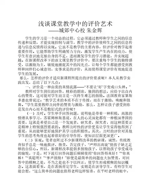浅谈课堂教学中的评价艺术