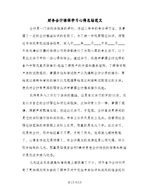 财务会计课程学习心得总结范文（二篇）