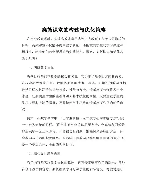 高效课堂的构建与优化策略