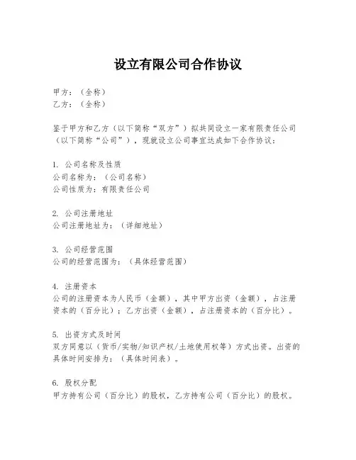 设立有限公司合作协议