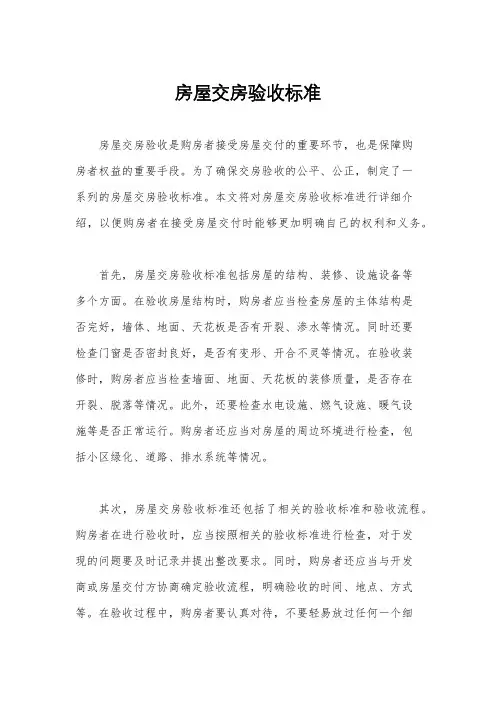 房屋交房验收标准