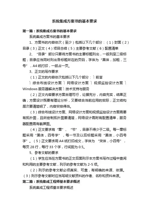 系统集成方案书的基本要求