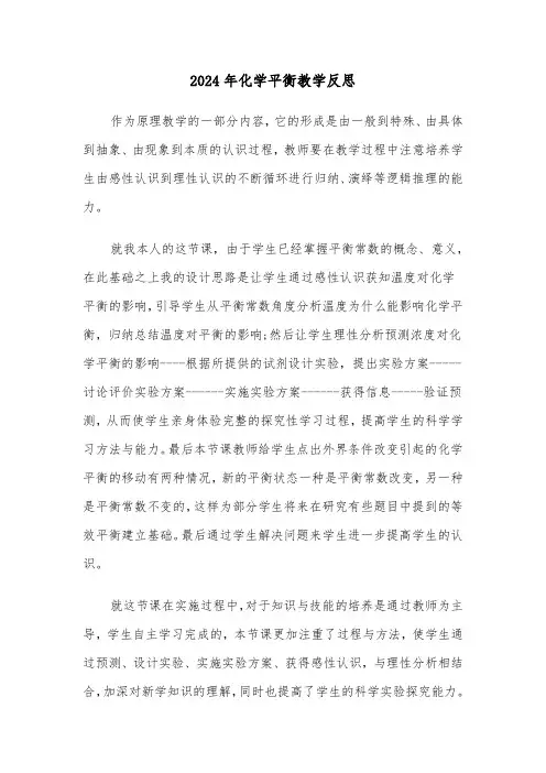 2024年化学平衡教学反思(3篇)