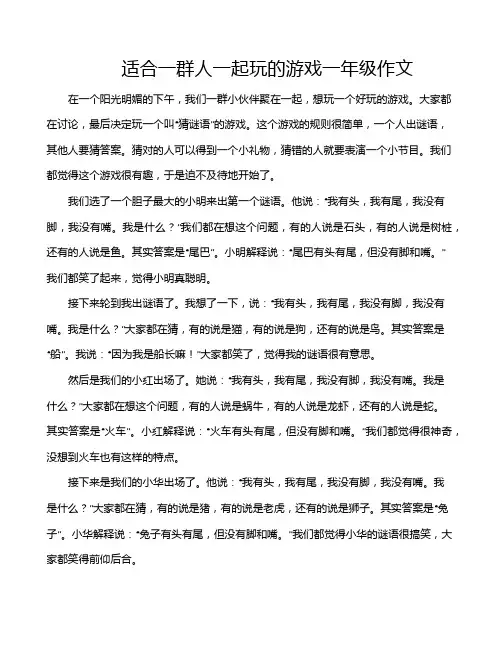适合一群人一起玩的游戏一年级作文