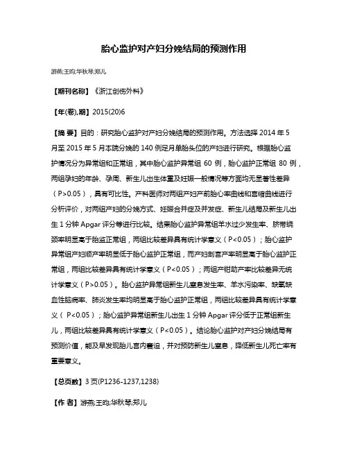 胎心监护对产妇分娩结局的预测作用