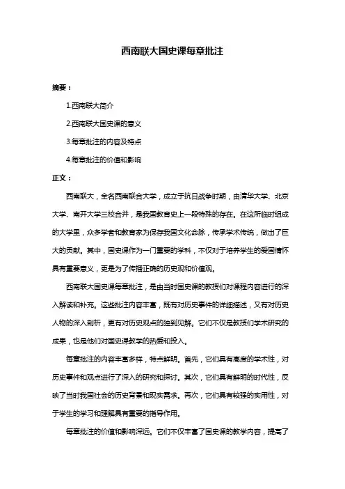 西南联大国史课每章批注