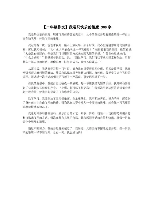 【二年级作文】我是只快乐的雏鹰_300字