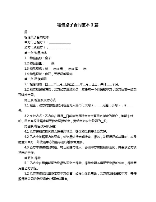 租借桌子合同范本3篇