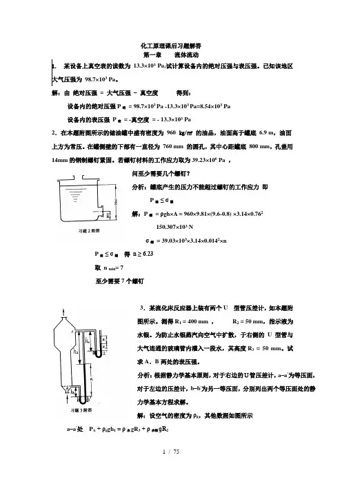 天津大学版化工原理上下册习题答案