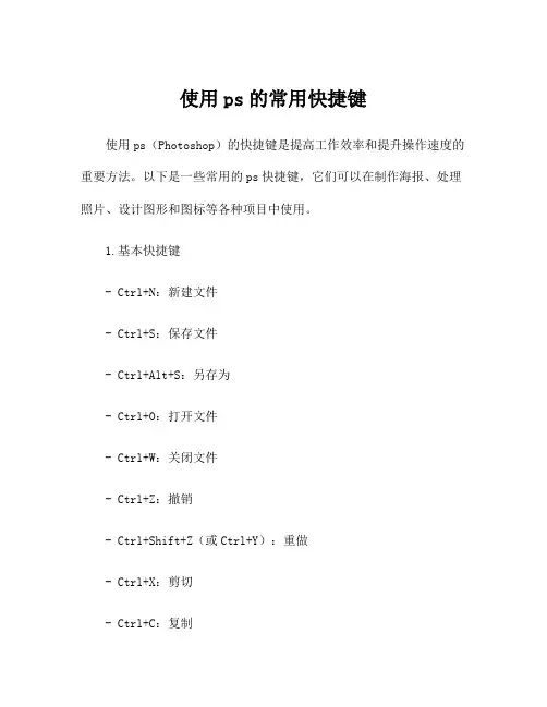使用ps的常用快捷键